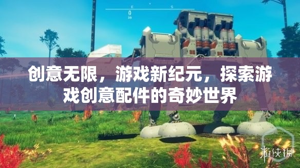 創(chuàng)意無限，解鎖游戲新紀(jì)元，探索創(chuàng)意配件的奇妙世界