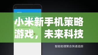 小米新手機策略游戲，未來科技與商業(yè)帝國的智慧對決