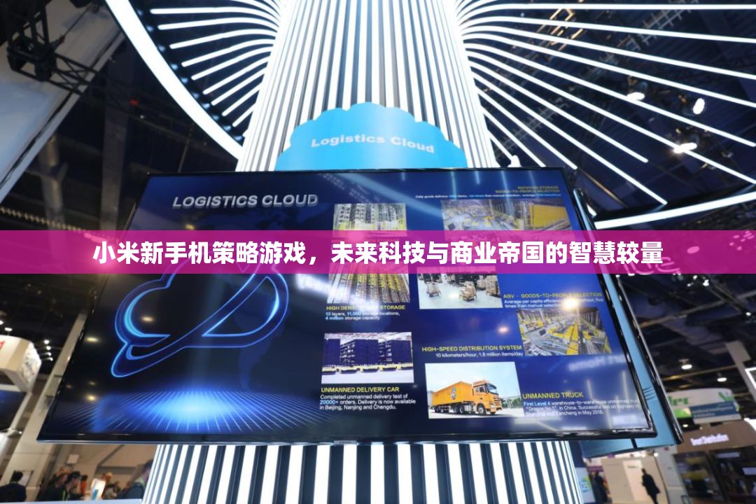 小米新手機策略游戲，未來科技與商業(yè)帝國的智慧對決