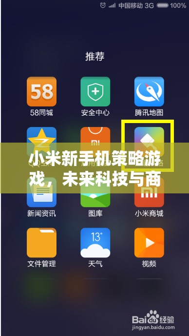 小米新手機策略游戲，未來科技與商業(yè)帝國的智慧對決