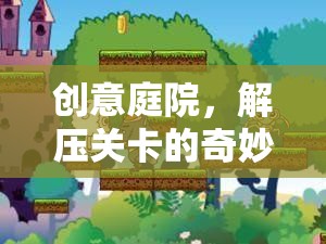 創(chuàng)意庭院的解壓關(guān)卡，一場奇妙的心靈之旅