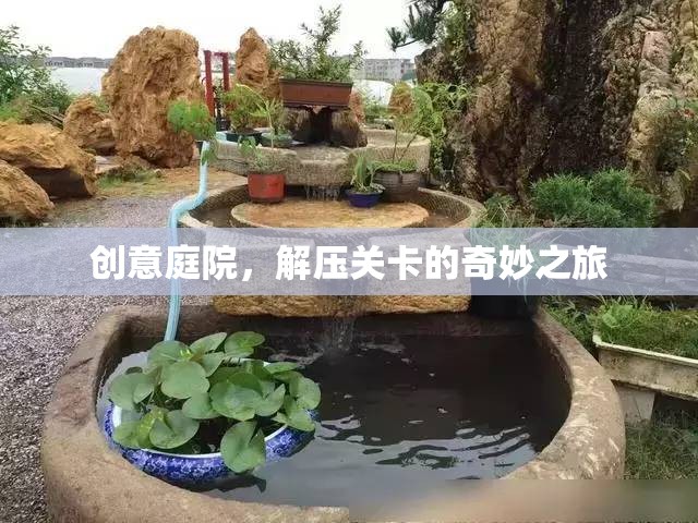 創(chuàng)意庭院的解壓關(guān)卡，一場奇妙的心靈之旅