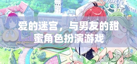 愛的迷宮，與男友共舞的甜蜜角色扮演游戲