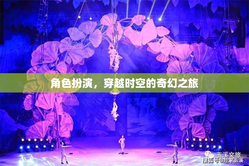 穿越時(shí)空的奇幻之旅，角色扮演的奇幻冒險(xiǎn)