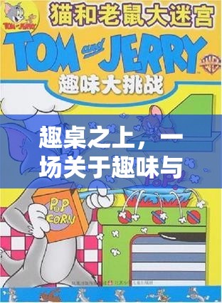 趣桌之上的挑戰(zhàn)與樂趣，一場(chǎng)桌子體育游戲的深度反思