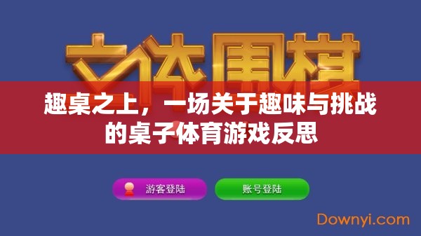 趣桌之上的挑戰(zhàn)與樂趣，一場(chǎng)桌子體育游戲的深度反思