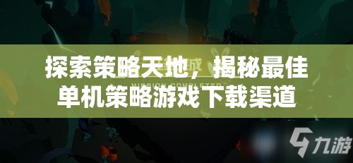 探索策略天地，揭秘最佳單機(jī)策略游戲下載渠道