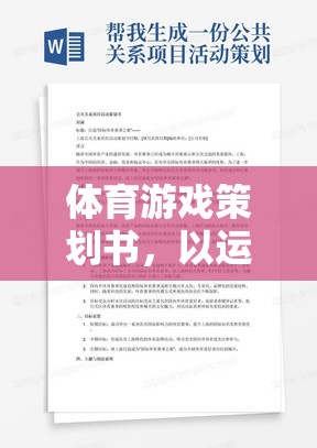 運(yùn)動(dòng)之悅，打造沉浸式體育游戲創(chuàng)意策劃方案