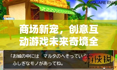 未來奇境，商場新寵的創(chuàng)意互動游戲全攻略