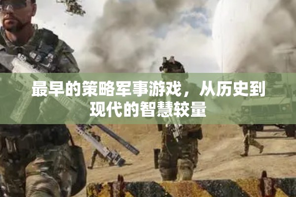 從歷史到現(xiàn)代，策略軍事游戲的智慧較量