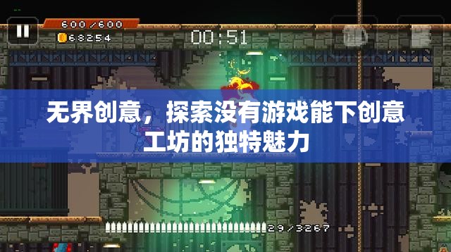 無(wú)界創(chuàng)意，解鎖游戲工坊的獨(dú)特魅力