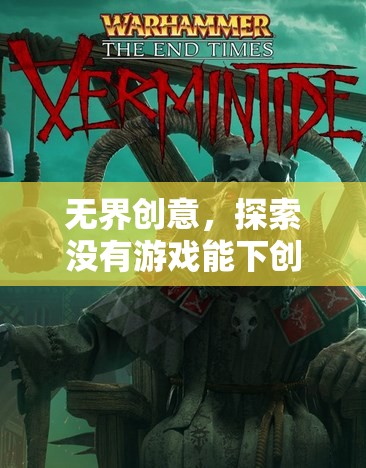 無(wú)界創(chuàng)意，解鎖游戲工坊的獨(dú)特魅力