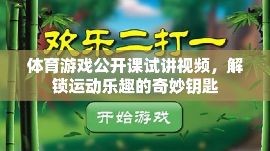 解鎖運動樂趣，體育游戲公開課試講視頻的奇妙鑰匙