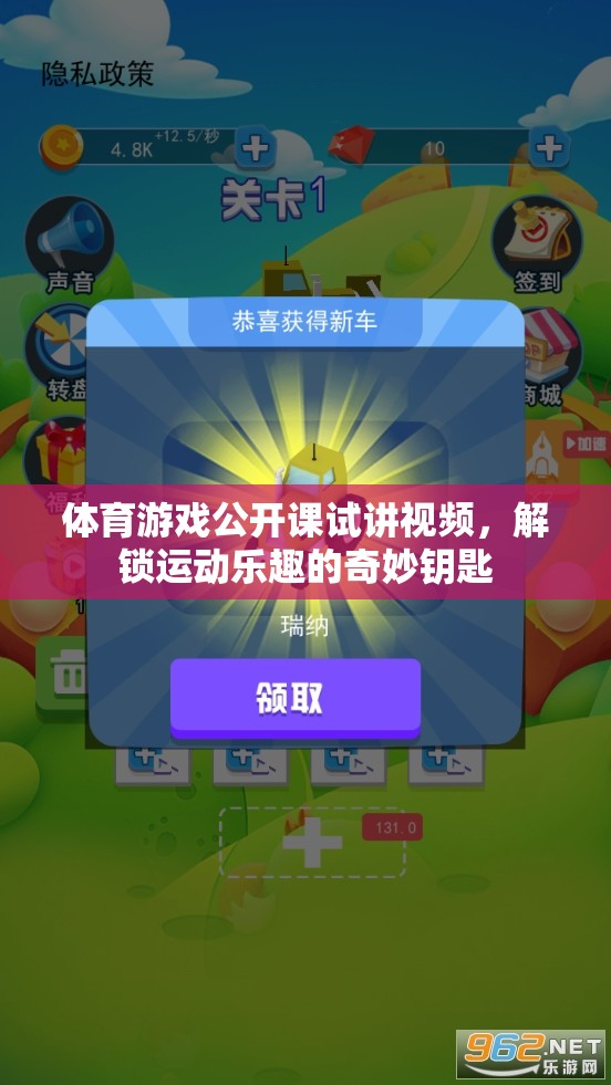 解鎖運動樂趣，體育游戲公開課試講視頻的奇妙鑰匙