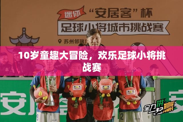 10歲童趣大冒險，歡樂足球小將挑戰(zhàn)賽