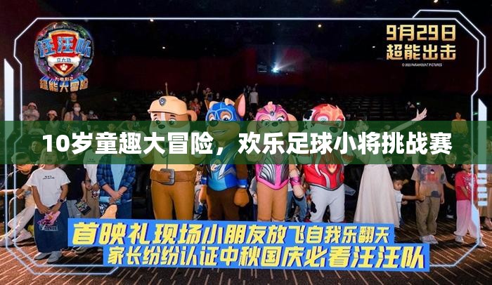 10歲童趣大冒險，歡樂足球小將挑戰(zhàn)賽
