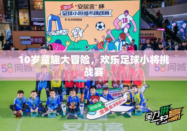 10歲童趣大冒險，歡樂足球小將挑戰(zhàn)賽