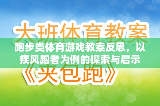 疾風跑者，跑步類體育游戲教案的探索與啟示