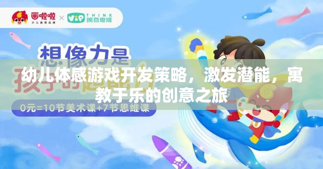 寓教于樂，幼兒體感游戲開發(fā)策略與潛能激發(fā)的創(chuàng)意之旅  第1張