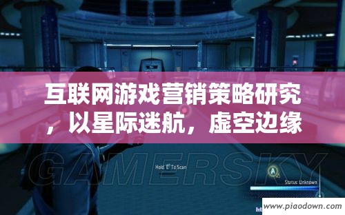 星際迷航，虛空邊緣的互聯(lián)網(wǎng)游戲營(yíng)銷策略研究