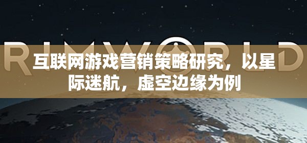 星際迷航，虛空邊緣的互聯(lián)網(wǎng)游戲營(yíng)銷策略研究