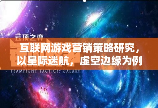 星際迷航，虛空邊緣的互聯(lián)網游戲營銷策略研究