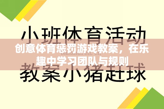 樂在其中，創(chuàng)意體育懲罰游戲教案助力團(tuán)隊與規(guī)則學(xué)習(xí)  第3張