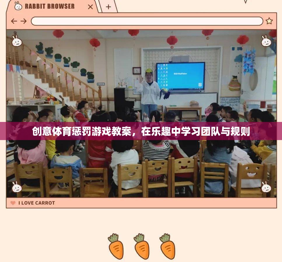 樂在其中，創(chuàng)意體育懲罰游戲教案助力團(tuán)隊與規(guī)則學(xué)習(xí)  第1張
