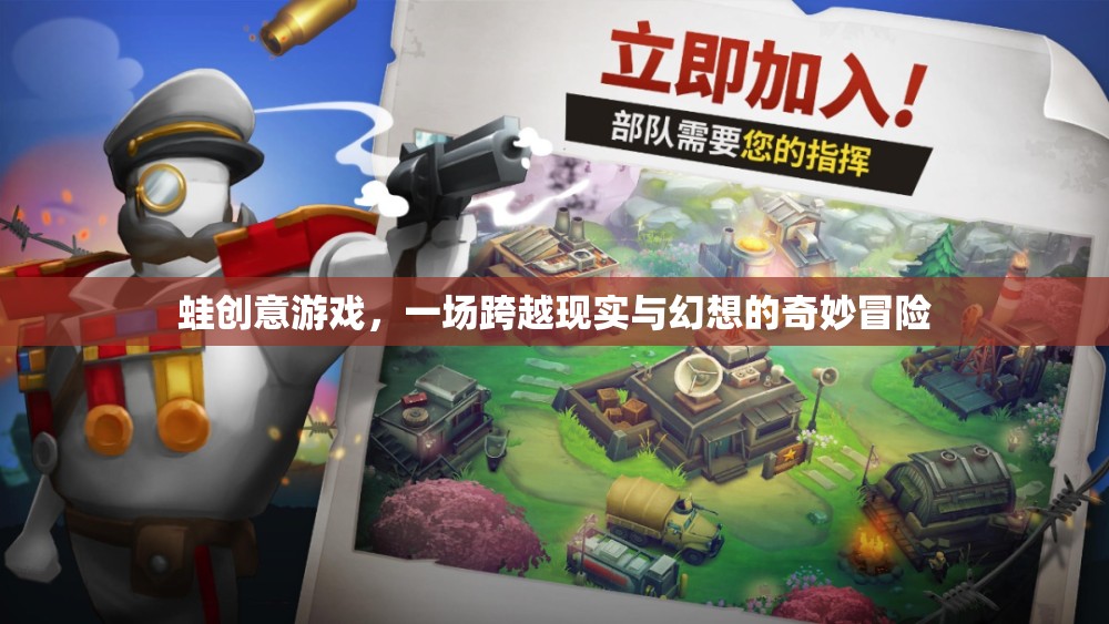 蛙躍幻想，一場現(xiàn)實與幻想的奇妙冒險  第2張