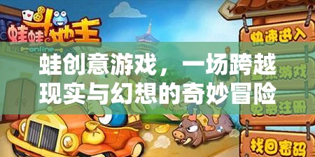 蛙躍幻想，一場現(xiàn)實與幻想的奇妙冒險  第3張