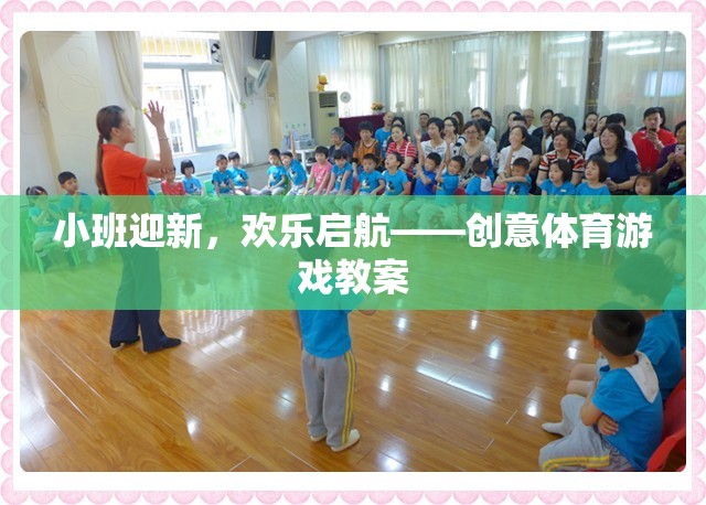 小班迎新，創(chuàng)意體育游戲助力歡樂啟航  第1張