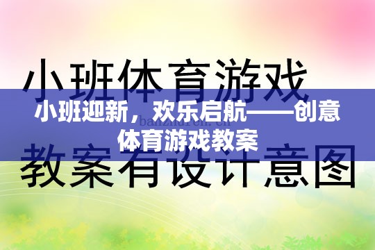 小班迎新，創(chuàng)意體育游戲助力歡樂啟航  第2張