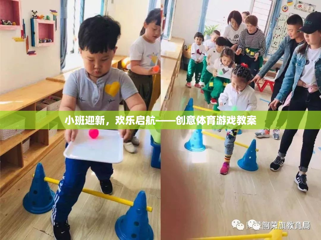 小班迎新，創(chuàng)意體育游戲助力歡樂啟航  第3張
