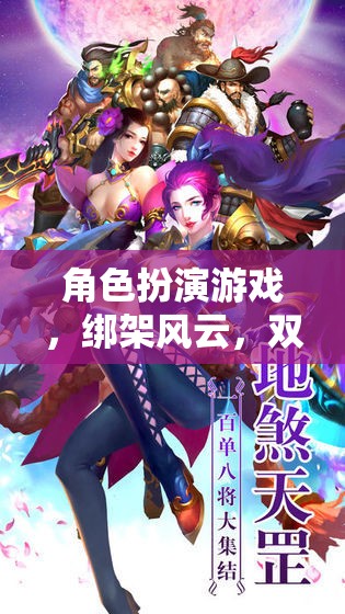 角色扮演游戲，綁架風(fēng)云，雙面游戲