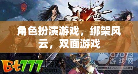 角色扮演游戲，綁架風(fēng)云，雙面游戲