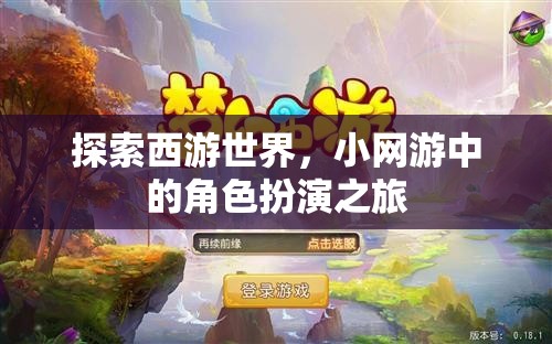 西游世界，小網(wǎng)游中的角色扮演探險(xiǎn)之旅
