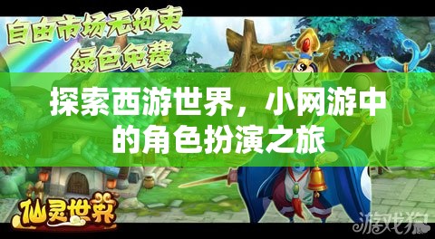 西游世界，小網(wǎng)游中的角色扮演探險(xiǎn)之旅
