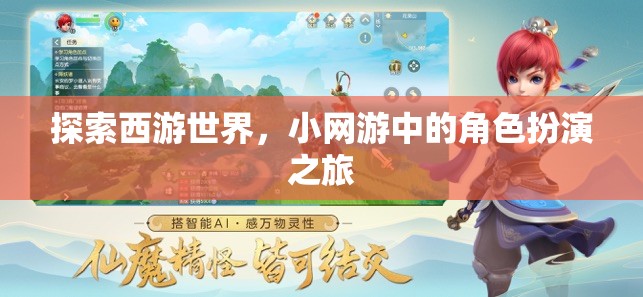 西游世界，小網(wǎng)游中的角色扮演探險(xiǎn)之旅