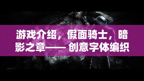 假面騎士，暗影之章——?jiǎng)?chuàng)意字體編織的奇幻冒險(xiǎn)之旅