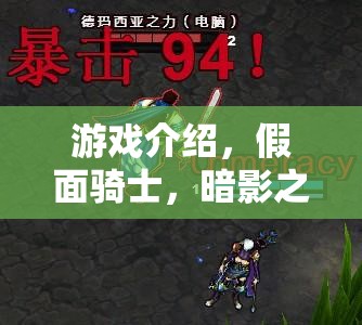 假面騎士，暗影之章——?jiǎng)?chuàng)意字體編織的奇幻冒險(xiǎn)之旅