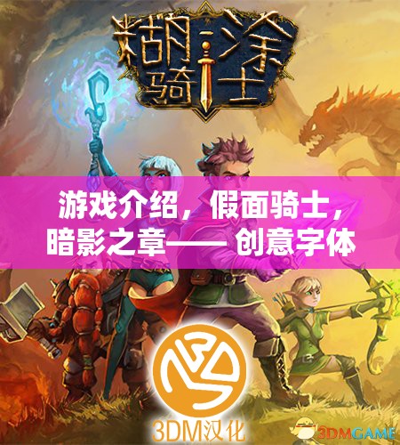 假面騎士，暗影之章——?jiǎng)?chuàng)意字體編織的奇幻冒險(xiǎn)之旅