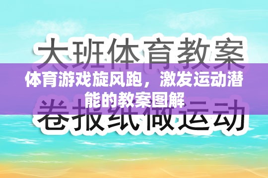 旋風(fēng)跑，激發(fā)運(yùn)動(dòng)潛能的體育游戲教案圖解