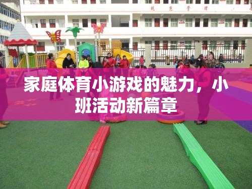 家庭體育小游戲的魅力，開(kāi)啟小班活動(dòng)新篇章