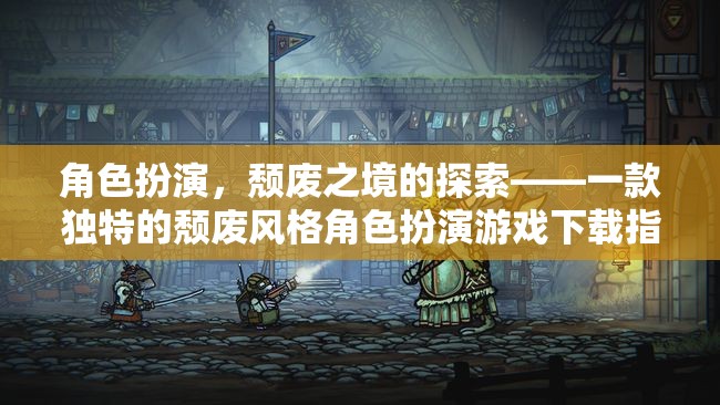 探索頹廢之境，獨特頹廢風(fēng)格角色扮演游戲下載指南