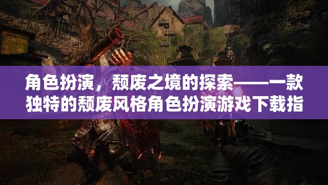 探索頹廢之境，獨特頹廢風(fēng)格角色扮演游戲下載指南
