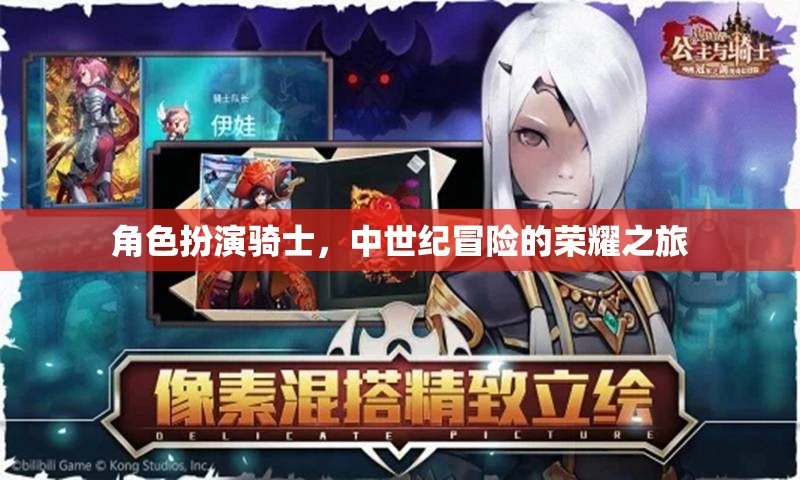 中世紀榮耀之旅，騎士的冒險與榮耀