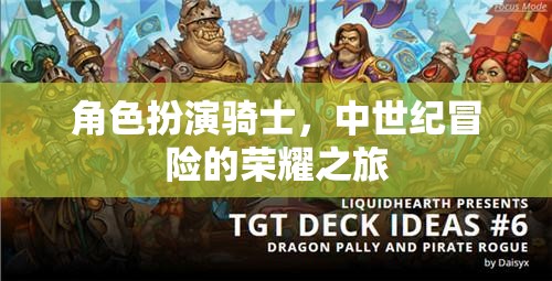 中世紀榮耀之旅，騎士的冒險與榮耀
