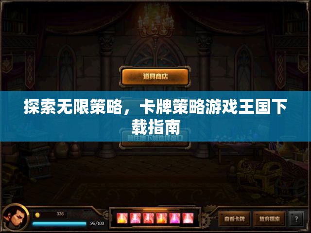 探索無限策略，卡牌策略游戲王國(guó)下載指南