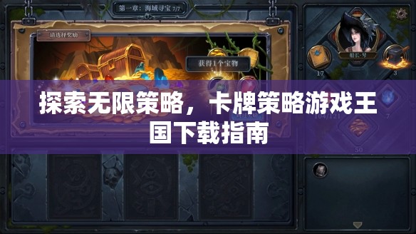 探索無限策略，卡牌策略游戲王國(guó)下載指南