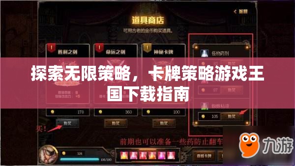 探索無限策略，卡牌策略游戲王國(guó)下載指南